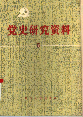 党史研究资料(第五集)