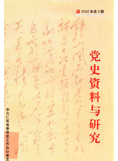党史资料与研究(2012:二)