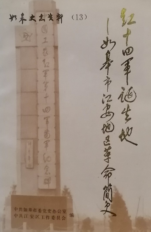 红十四军诞生地-如皋市江安地区革命简史（如皋史志资料第十三辑）
