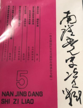 南靖党史资料(五)