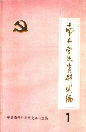 南丹党史资料选编(第1辑)
