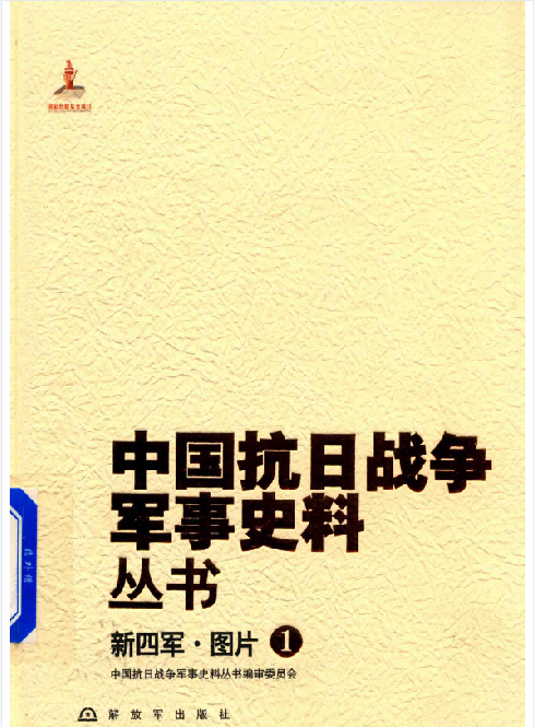 中国抗日战争军事史料丛书(1:新四军·图片)