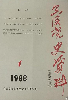安溪党史资料(1:总第38期)