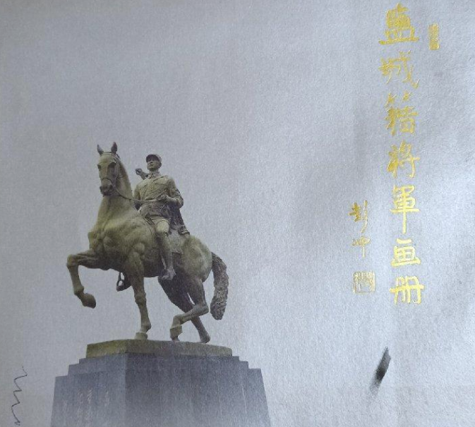 盐城籍将军画册