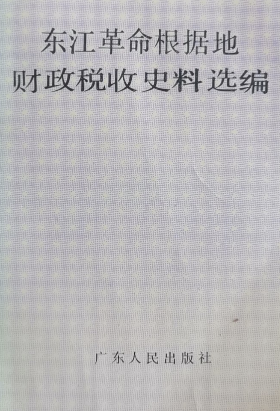 东江革命根据地财政税收史料选编