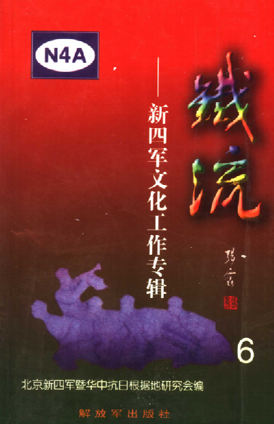 铁流. 6, 新四军文化工作专辑