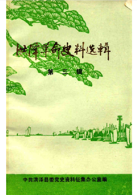 洪泽革命史料选辑(三)