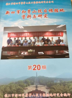 新四军和茅山抗日根据地资料与研究(20)