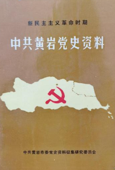 中共黄岩党史资料