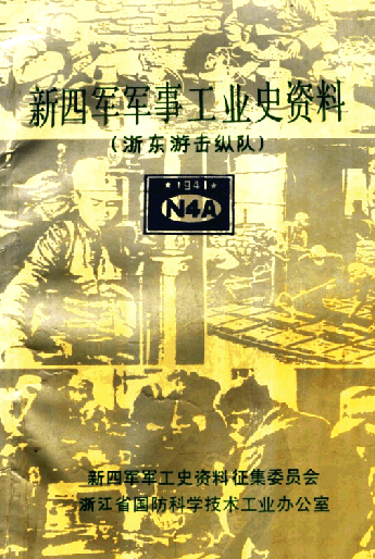 新四军军事工业史资料 浙东游击纵队