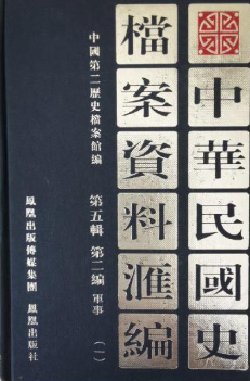 中华民国史档案资料汇编: 第五辑第二编军事5册(1)