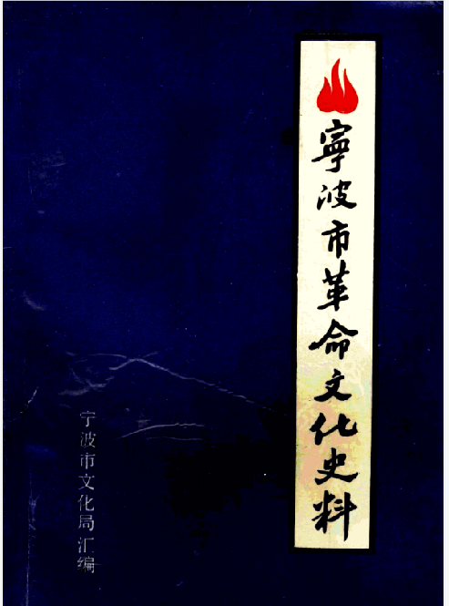 宁波市革命文化史料