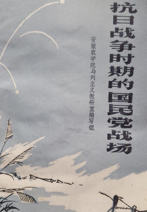 抗日战争时期的国民党战场