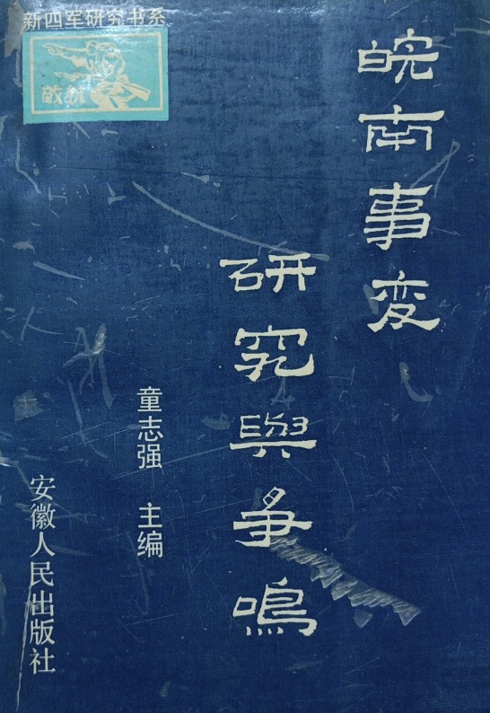 皖南事变研究与争鸣