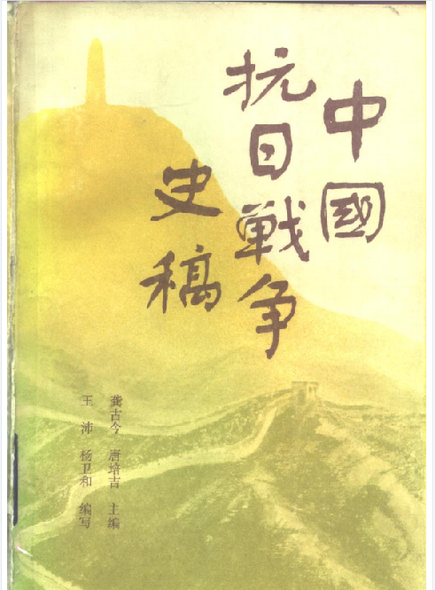 中国抗日战争史稿(上册)