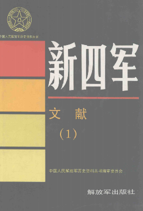 新四军文献(1)