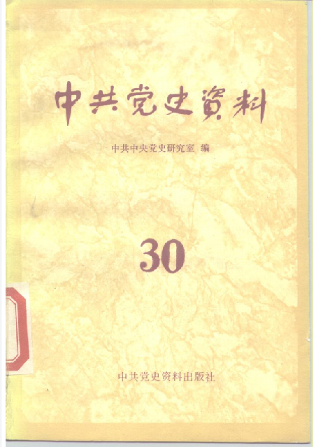 中共党史资料(第三十辑)