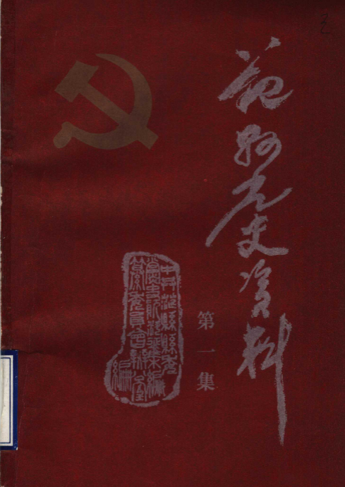 宿县党史资料(一)