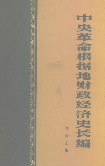 中央革命根据地财政经济史长编(下)