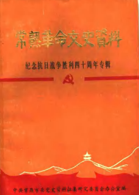 常熟革命文史资料: 纪念抗日战争胜利四十周年专辑