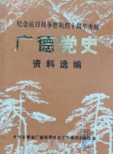 广德党史资料选编(二)