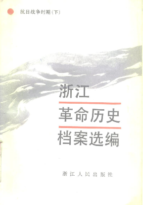 浙江革命历史档案选编(下:抗日战争时期)
