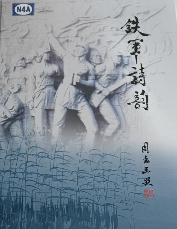 铁军诗韵&mdash;&mdash;新四军将士诗词选