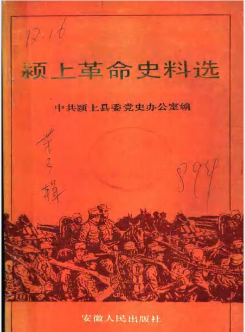 颍上革命史料选