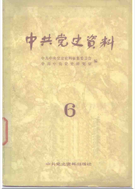 中共党史资料(第六辑)