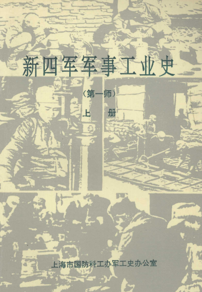 新四军军事工业史 第1师