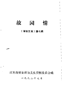 海安文史(第七辑:故园情)