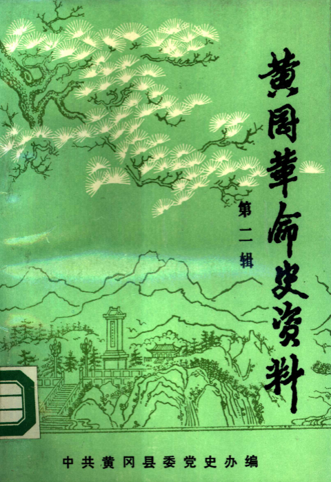 黄冈革命史资料(二)