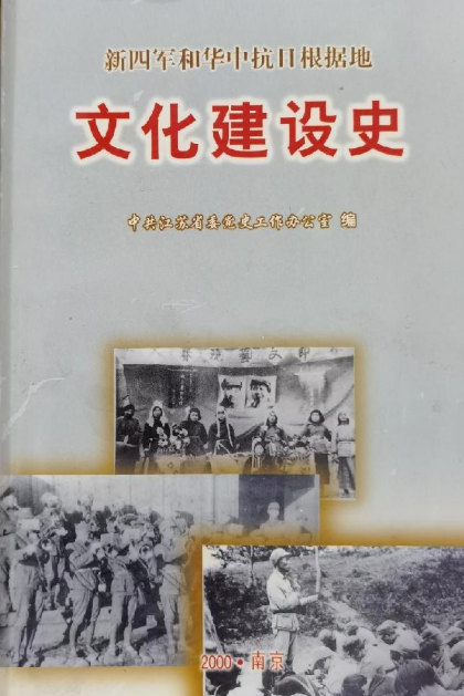 新四军和华中抗日根据地文化建设史