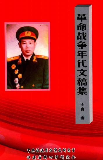 革命战争年代文稿集