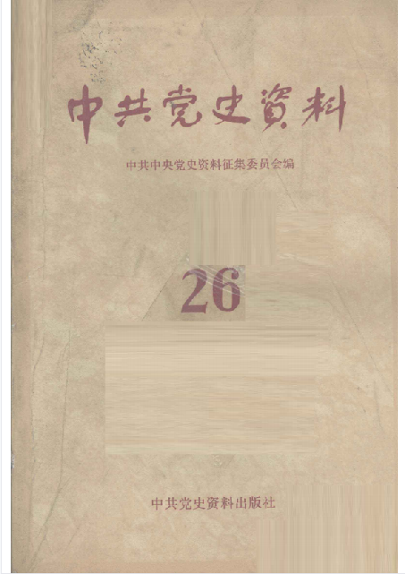 中共党史资料(第二十六辑)