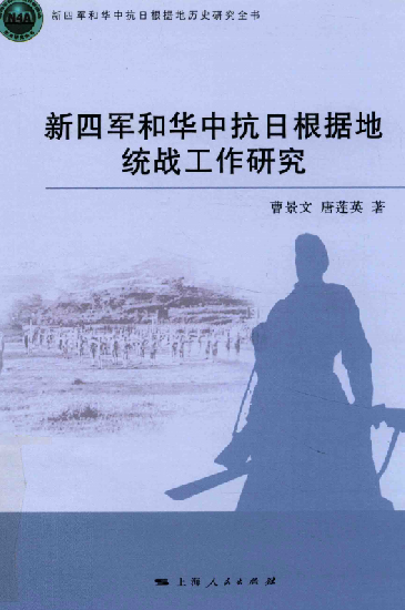 新四军和华中抗日根据地统战工作研究