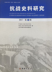 抗战史料研究(2017·第1辑)