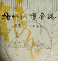 扬州市粮食志历史文献资料汇编（1942-1949）