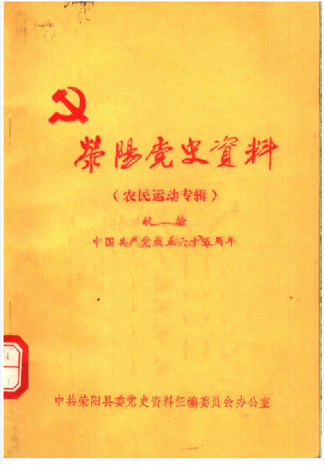 荥阳党史资料(1:农民运动专辑)