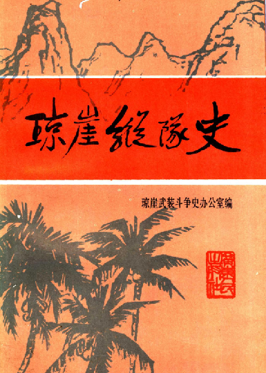 琼崖纵队史