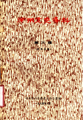 徐州党史资料(六)