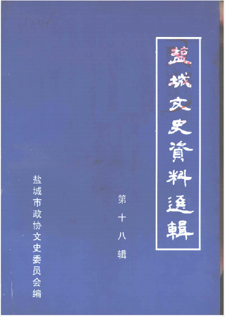 盐城文史资料选辑(十八)