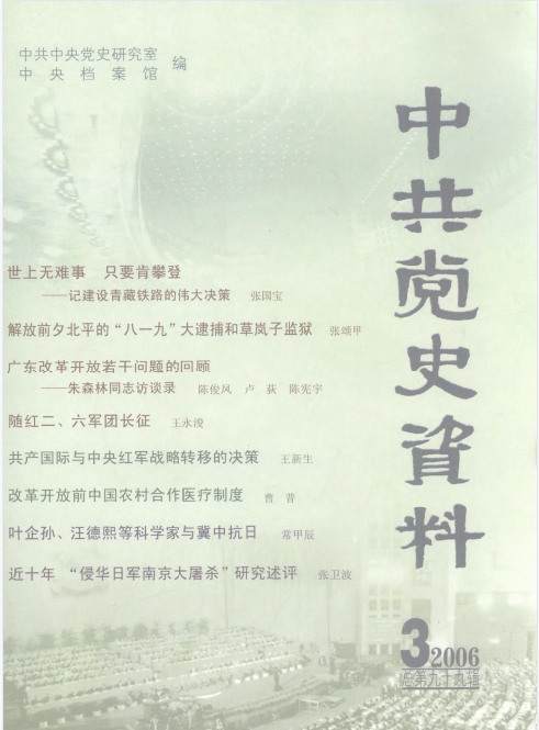 中共党史资料(2006年第3期(总第九十九辑))