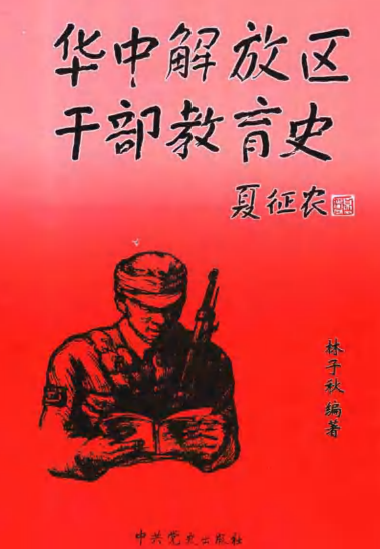 华中解放区干部教育史