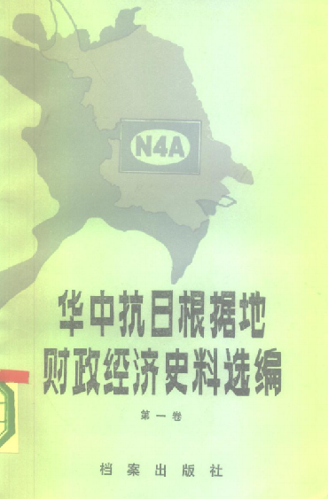 华中抗日根据地财政经济史料选编: 江苏部分(第一卷)