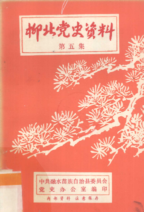 柳北党史资料(第五集)