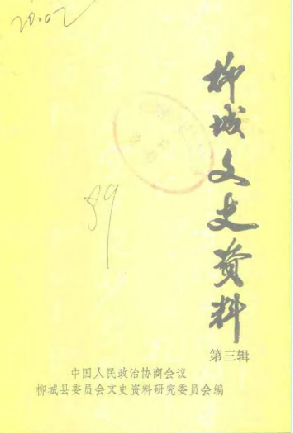 柳城文史资料(3)