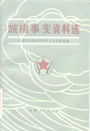 皖南事变资料选