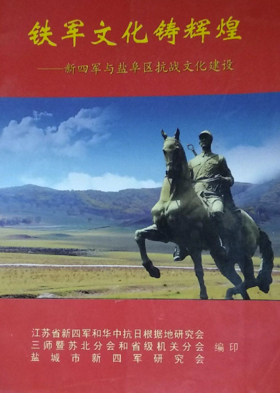铁军文化铸辉煌 : 新四军与盐阜区抗战文化建设