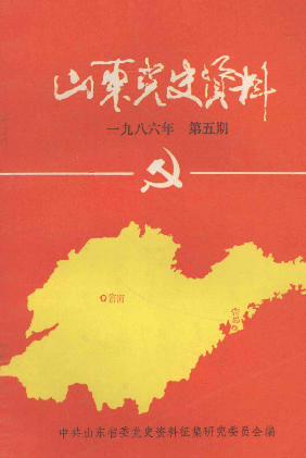 山东党史资料